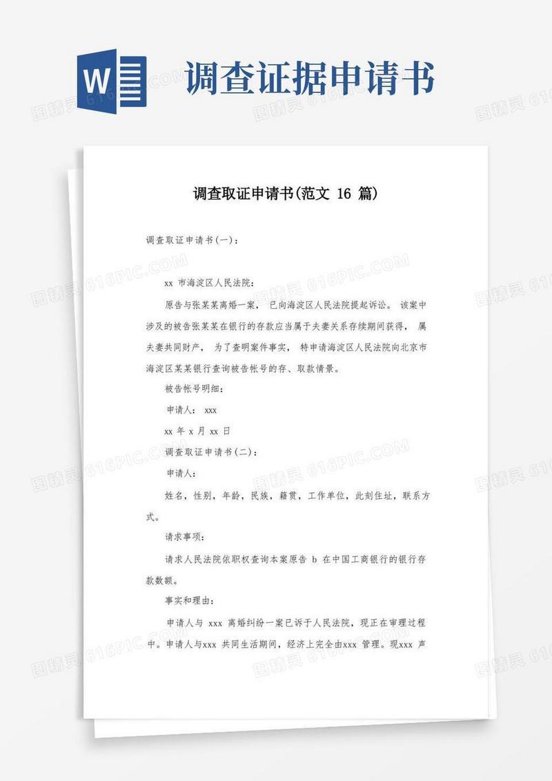 方便的调查取证申请书(范文16篇)