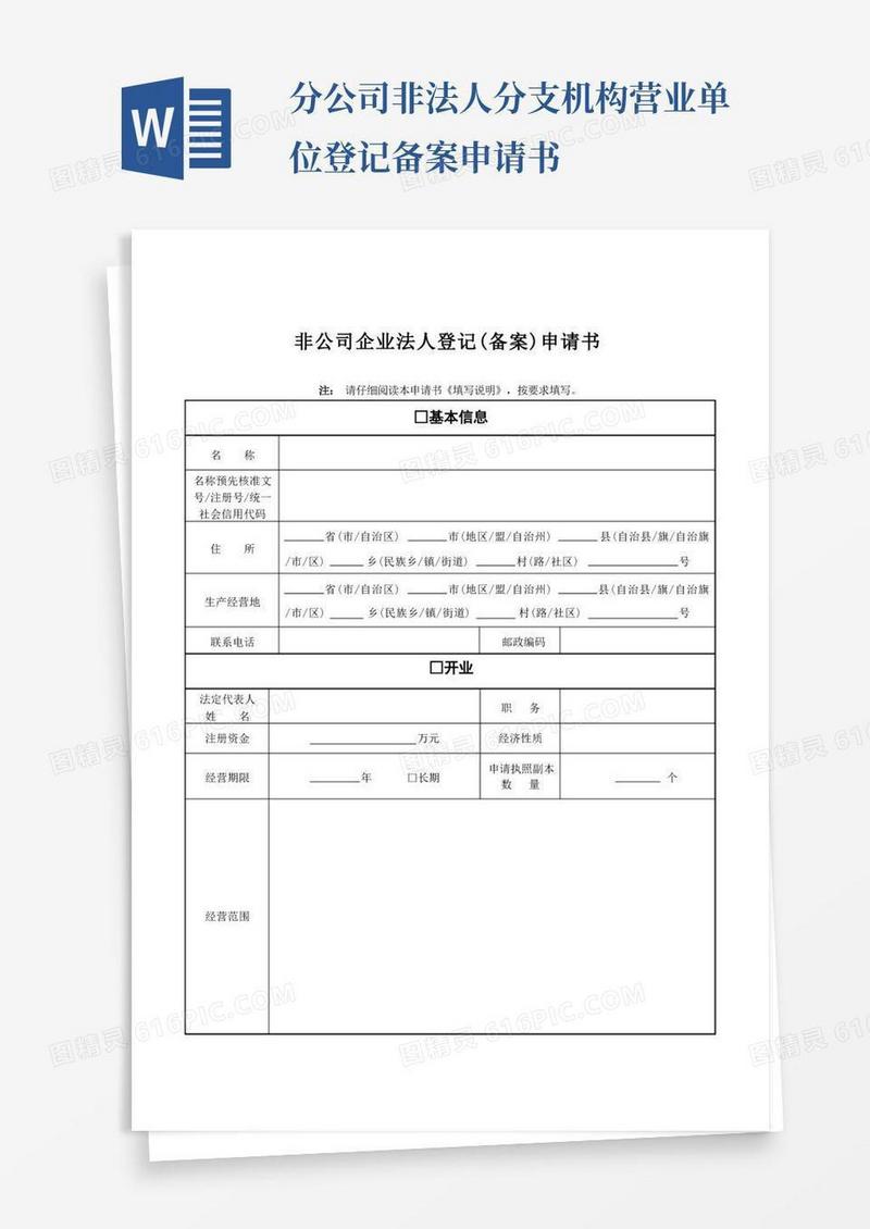 通用版非公司企业法人登记备案申请书