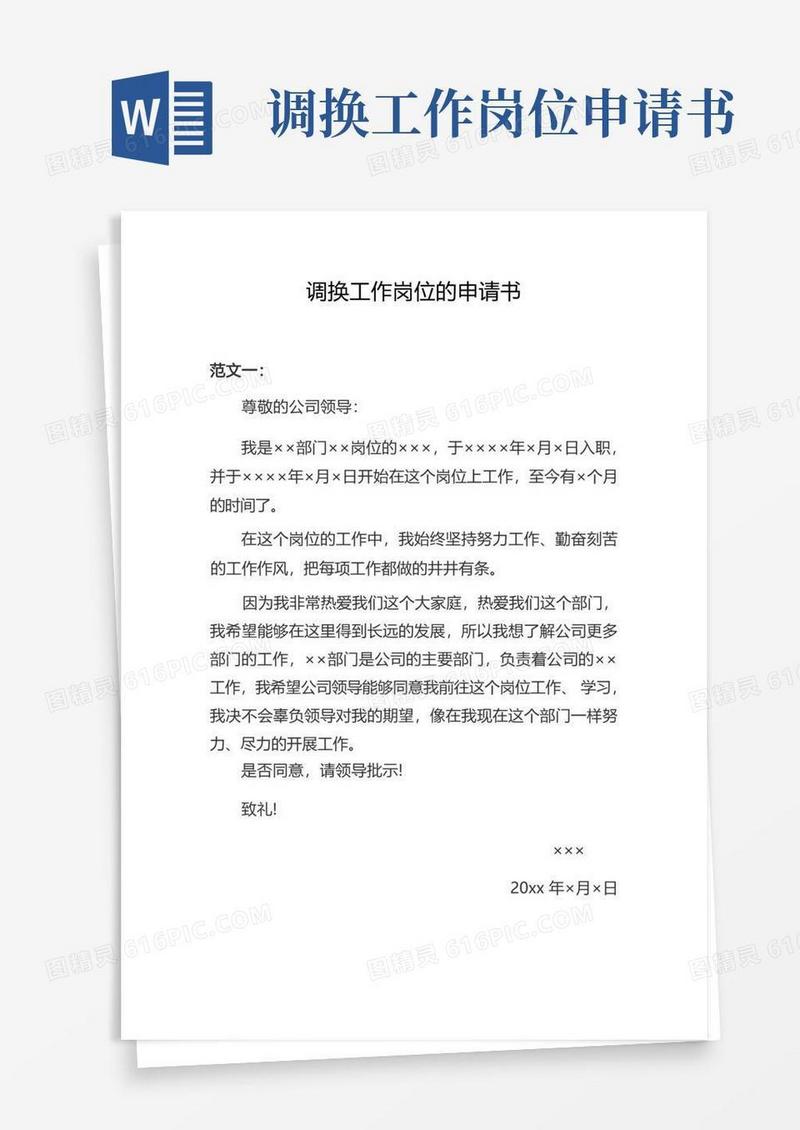 简易版调换工作岗位的申请书