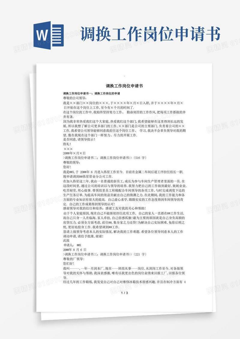 大气版调换工作岗位申请书