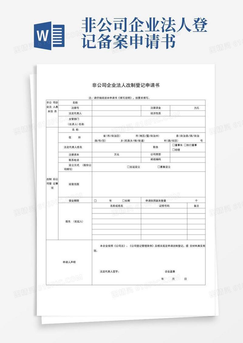 大气版非公司企业法人改制登记申请书
