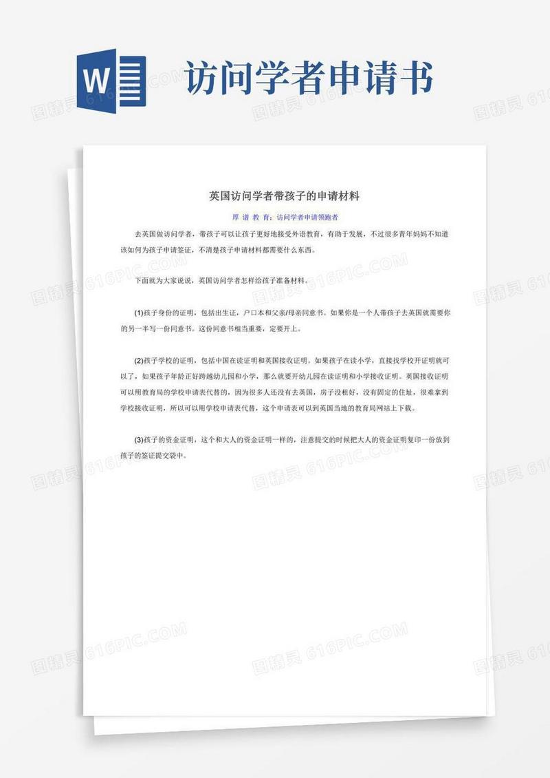 简易版英国访问学者带孩子的申请材料