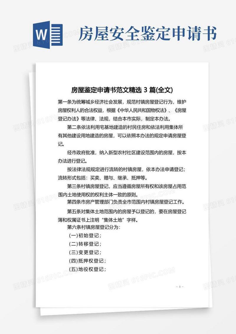 通用版房屋鉴定申请书范文精选3篇(全文)