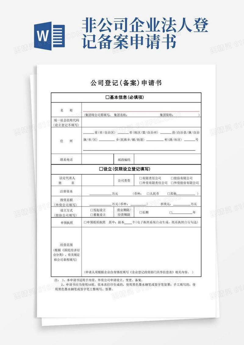 方便的公司登记备案申请书