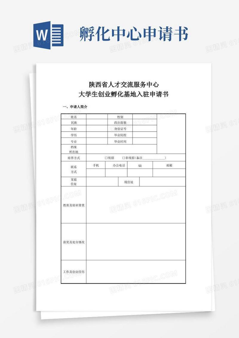 实用的陕西省人才交流服务中心大学生创业孵化基地入住申请书