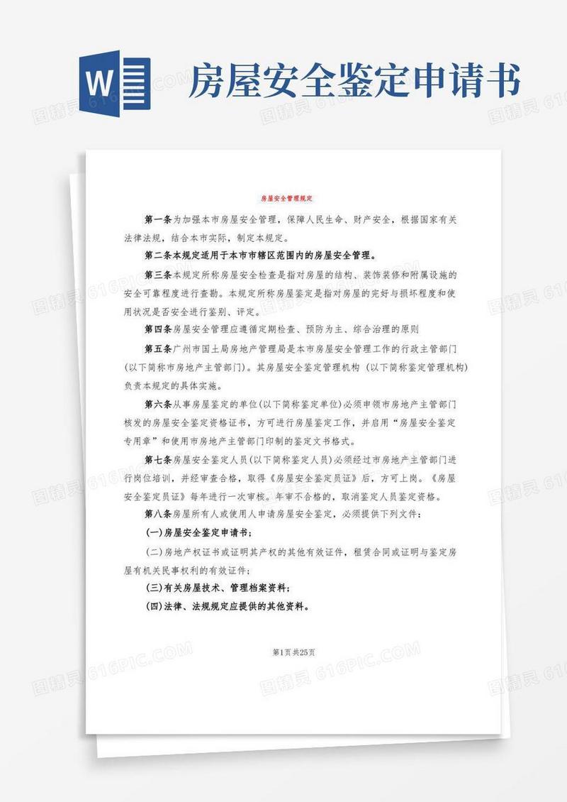 简易版房屋安全管理规定(3篇)