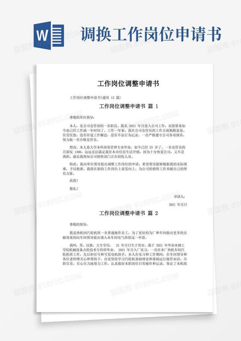 通用版工作岗位调整申请书