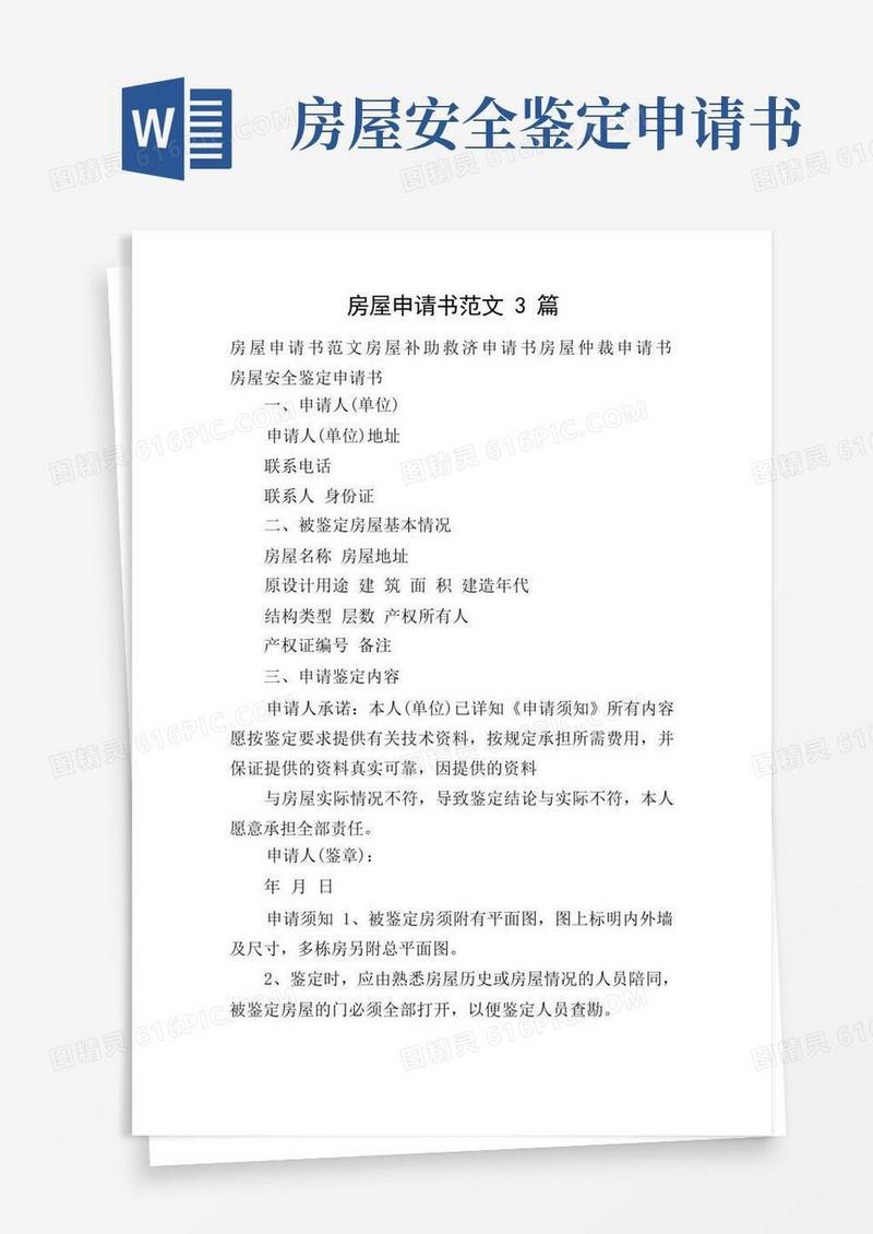 通用版房屋申请书范文3篇