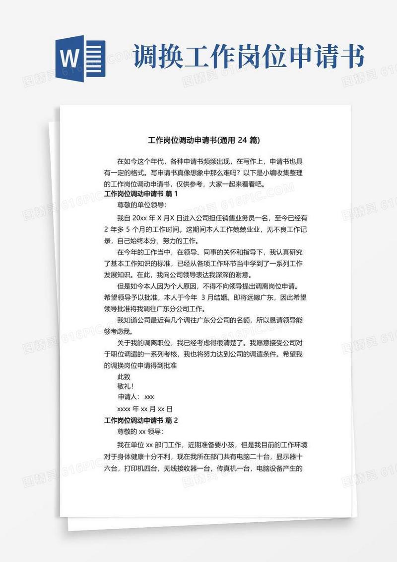 简洁的工作岗位调动申请书（通用24篇）