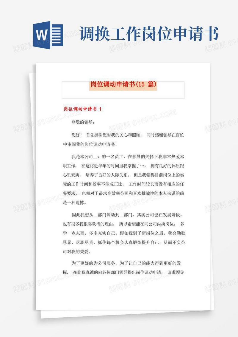 大气版岗位调动申请书(15篇)