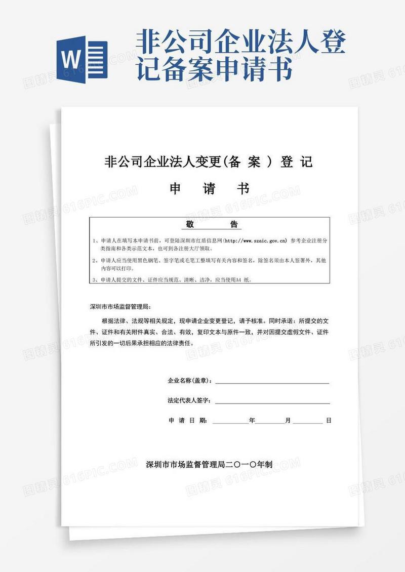 简洁的非公司企业法人变更(备案)登记申请书