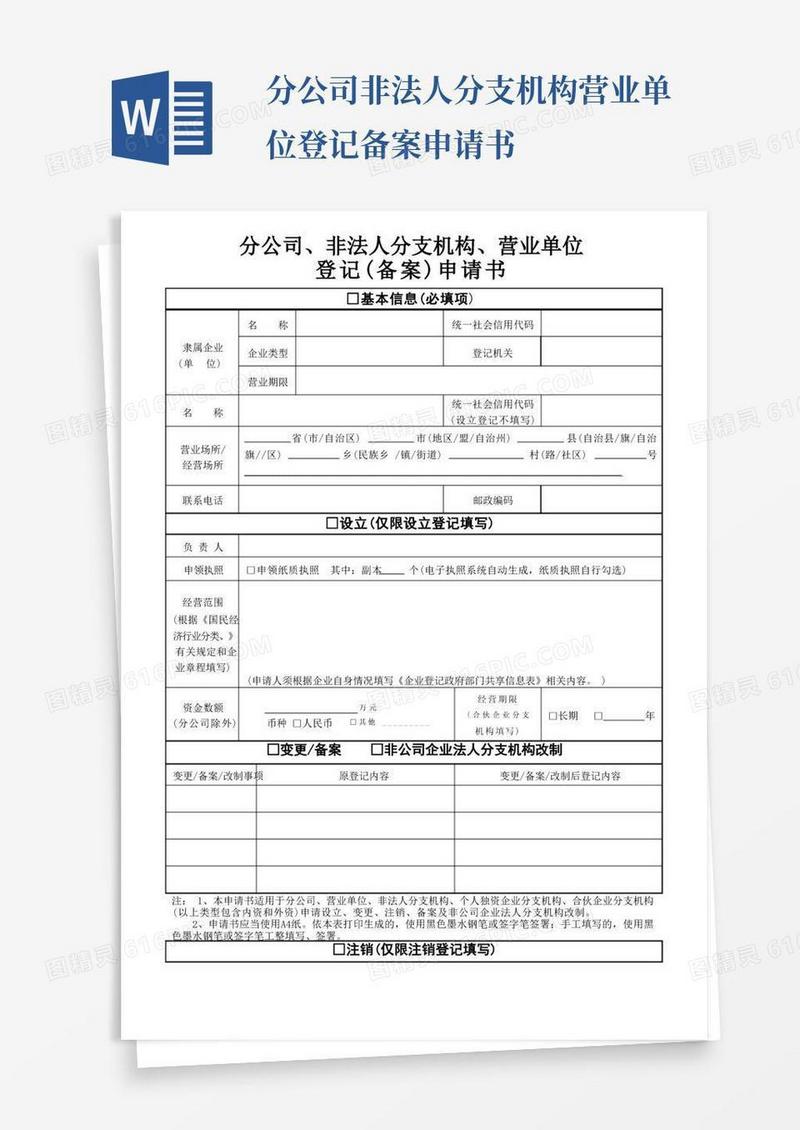 大气版分公司非法人分支机构营业单位登记备案申请书