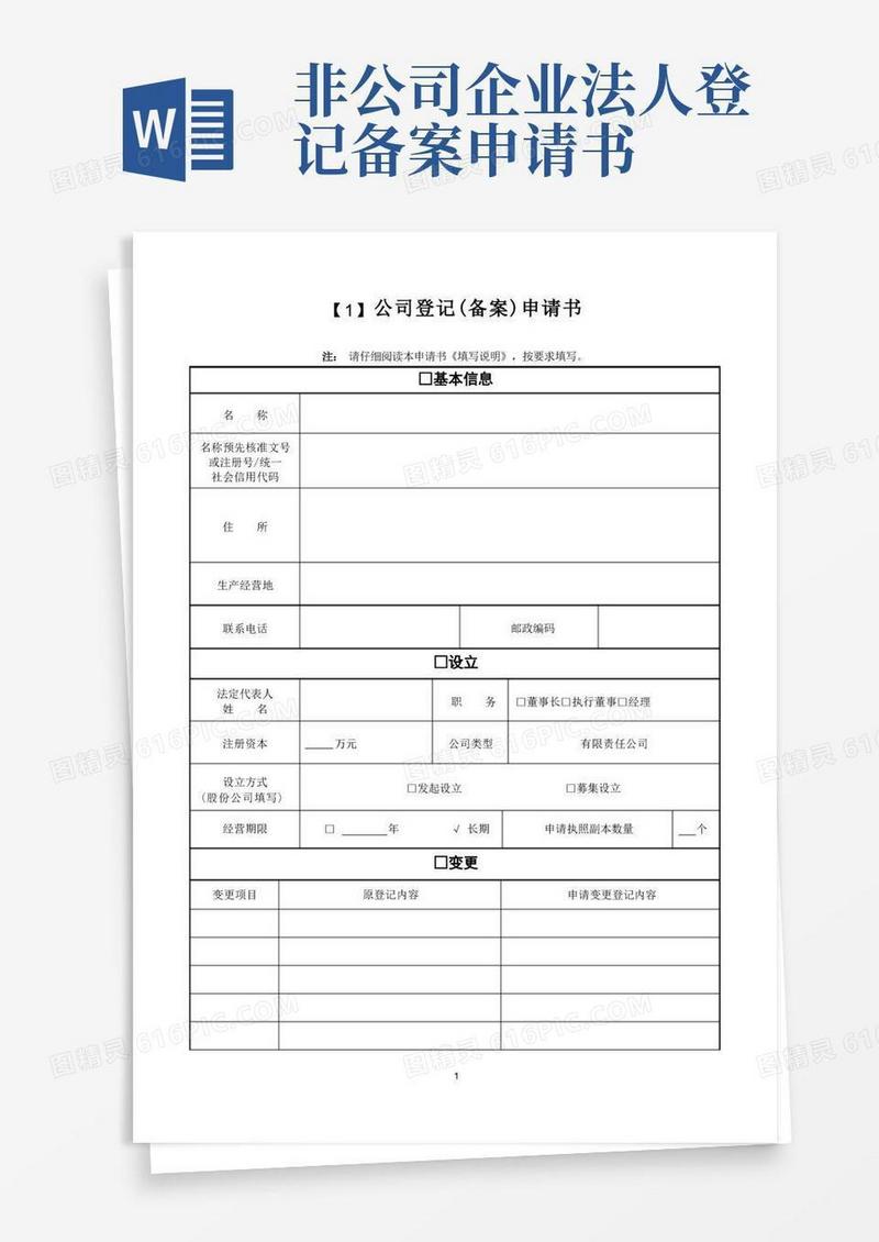 实用的公司登记(备案)申请书(一式两份)