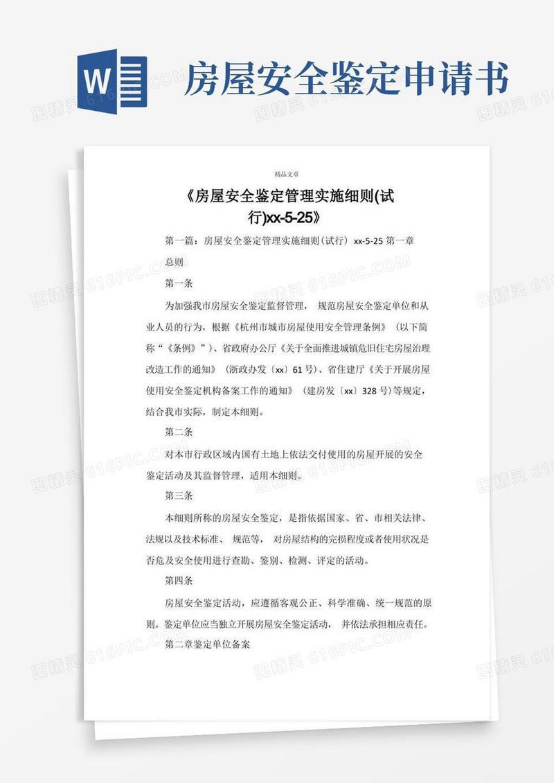 大气版《房屋安全鉴定管理实施细则(试行)2021-5-25》