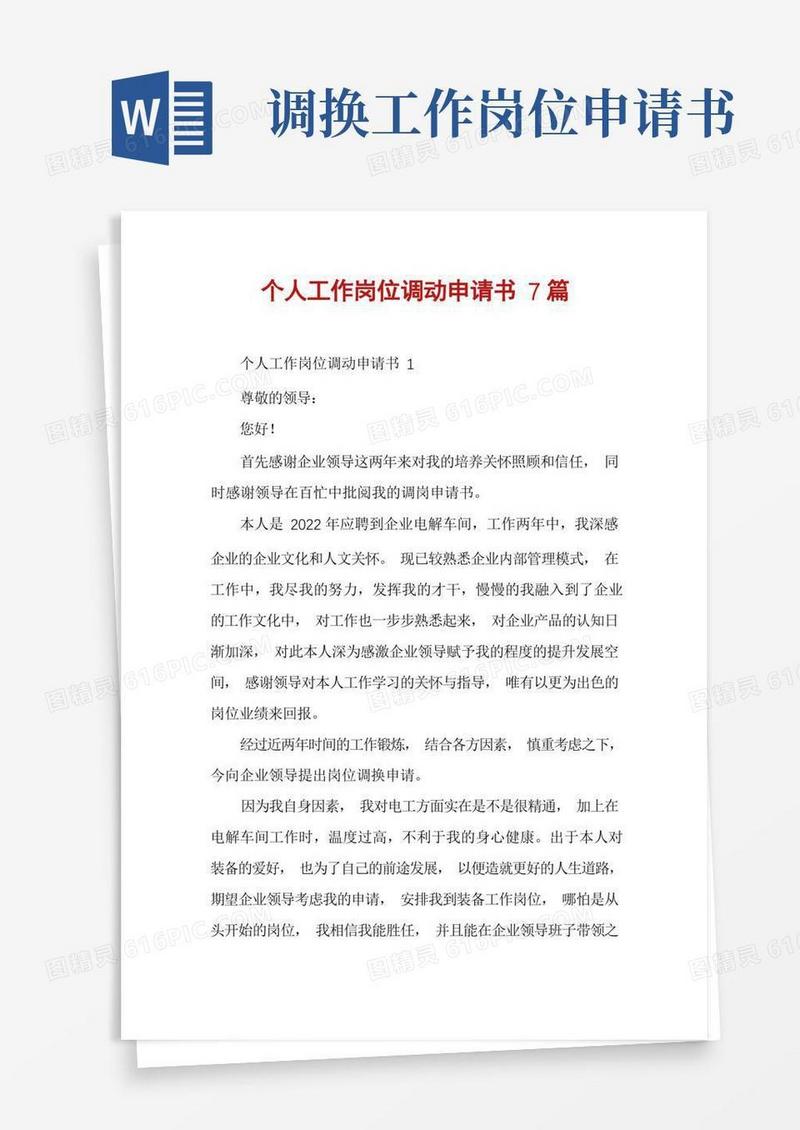 方便的个人工作岗位调动申请书7篇