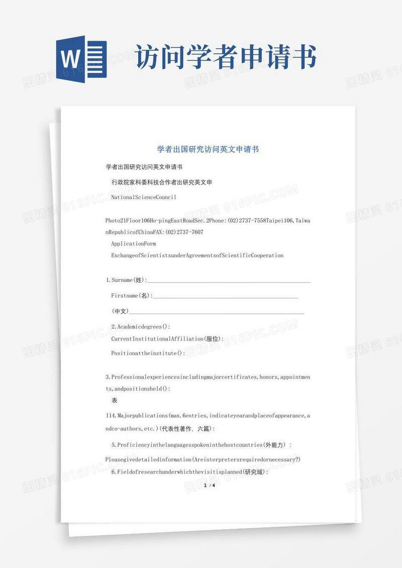 大气版学者出国研究访问英文申请书
