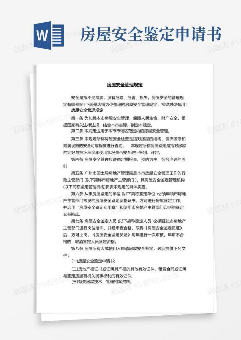 大气版房屋安全管理规定