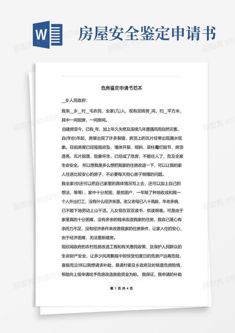 实用的危房鉴定申请书范本