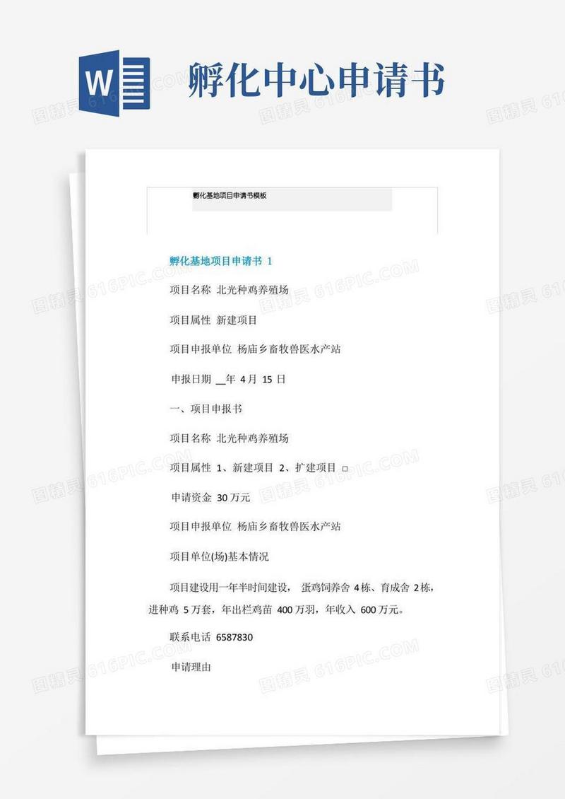 实用的孵化基地项目申请书模板