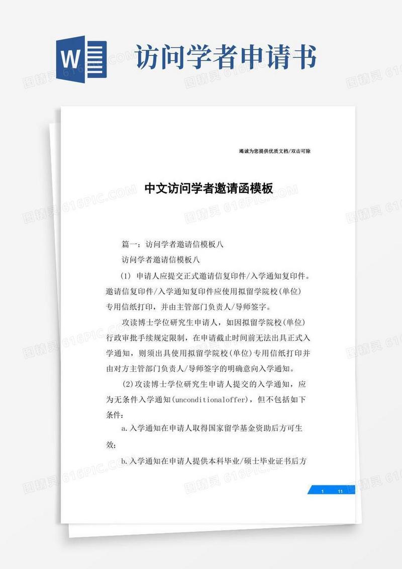 大气版中文访问学者邀请函模板