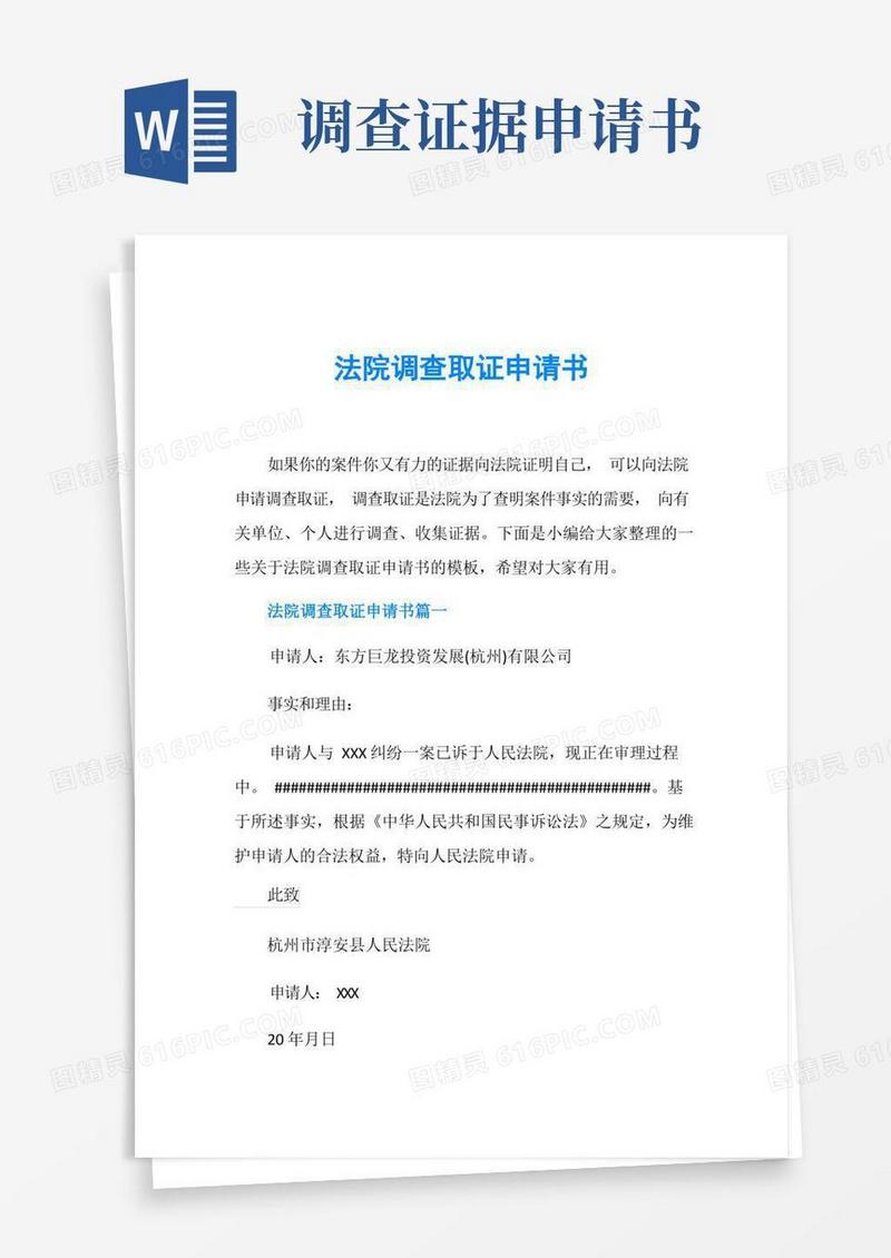 好用的法院调查取证申请书(1)