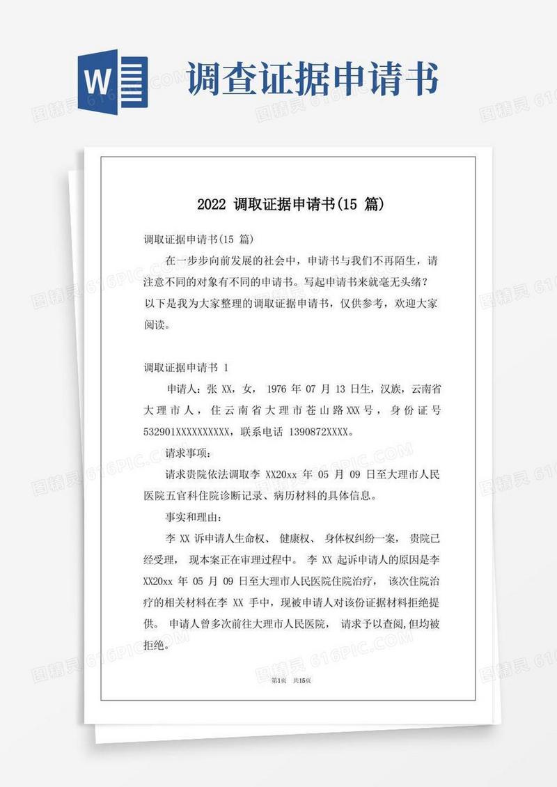 好用的2022调取证据申请书(15篇)