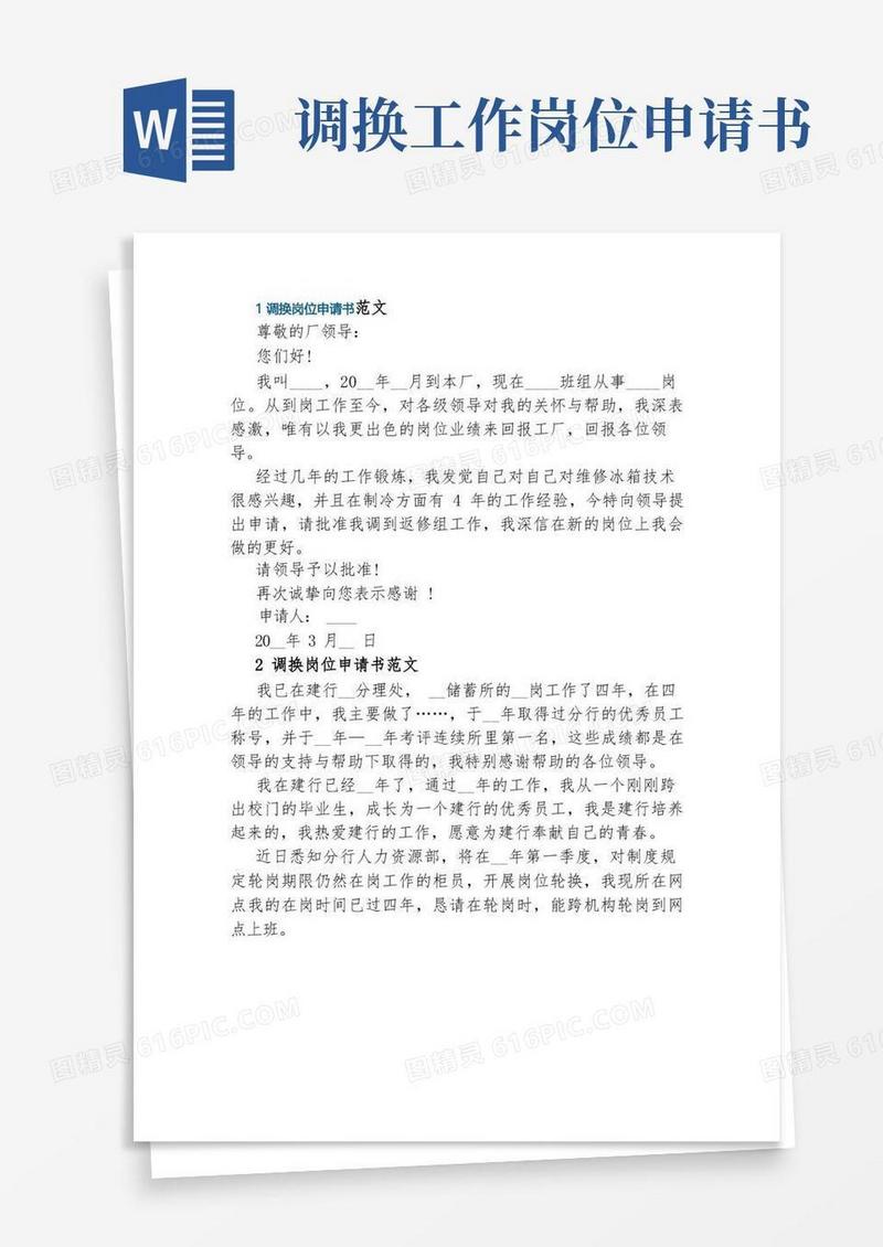 方便的调换岗位申请书范文