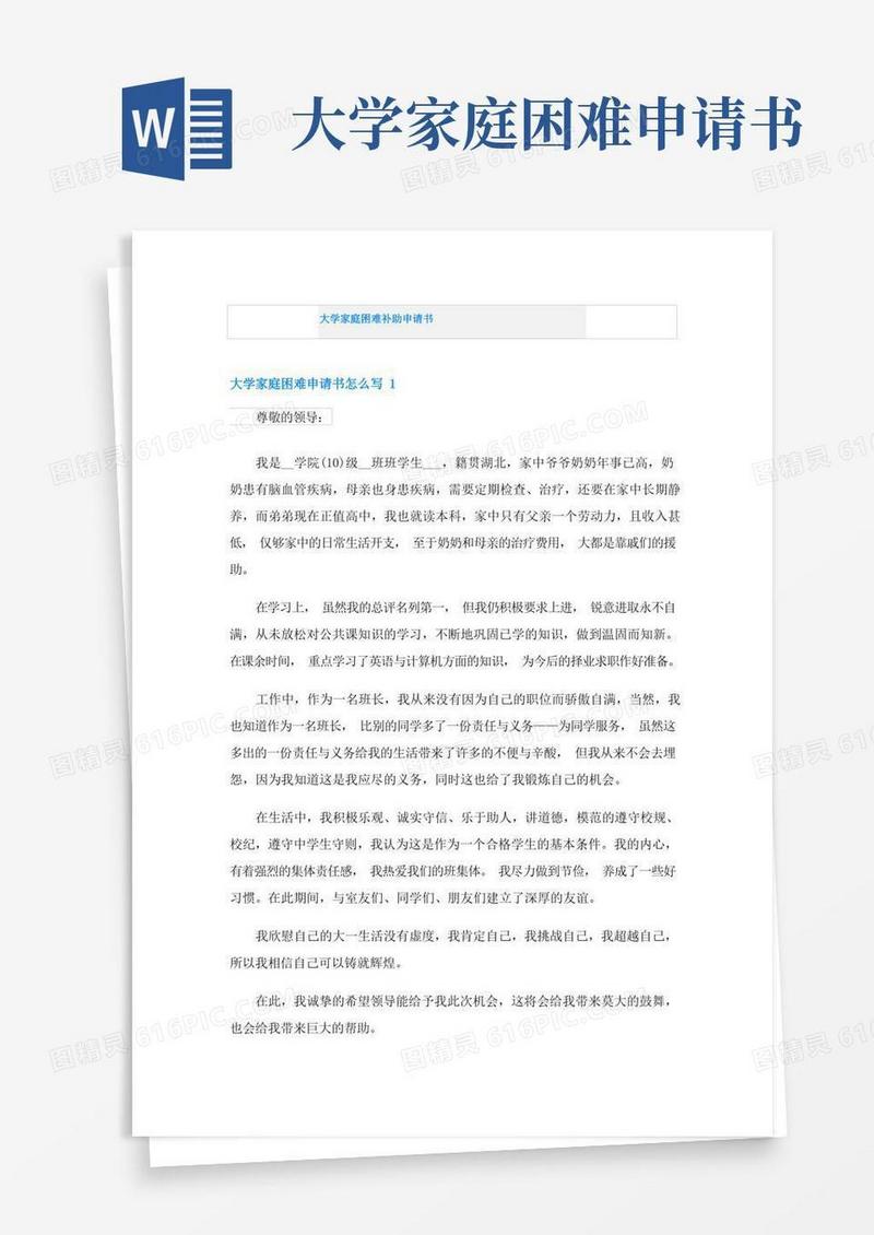 好用的大学家庭困难补助申请书