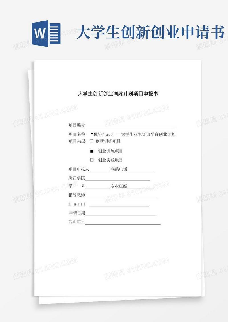 简洁的大学生创新创业训练计划项目申报书