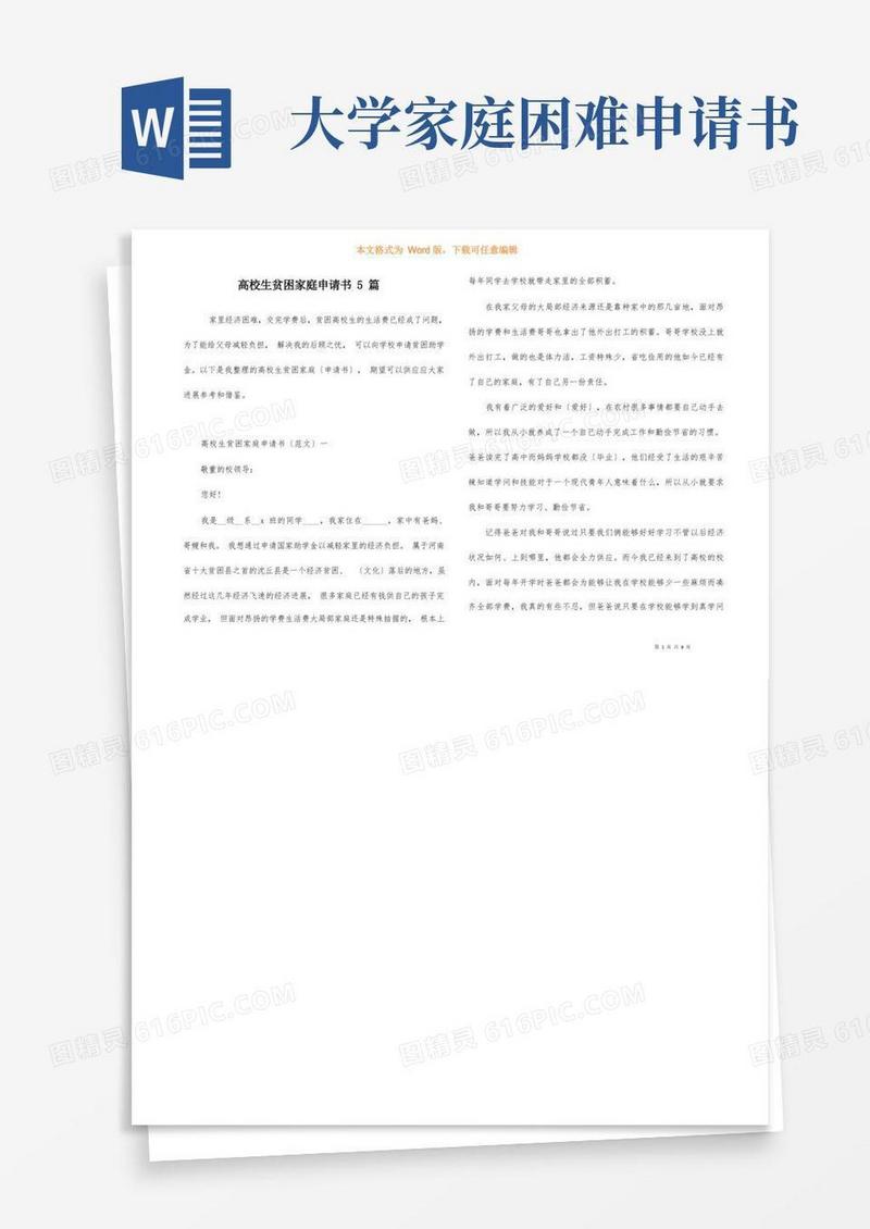 简洁的大学生贫困家庭申请书5篇