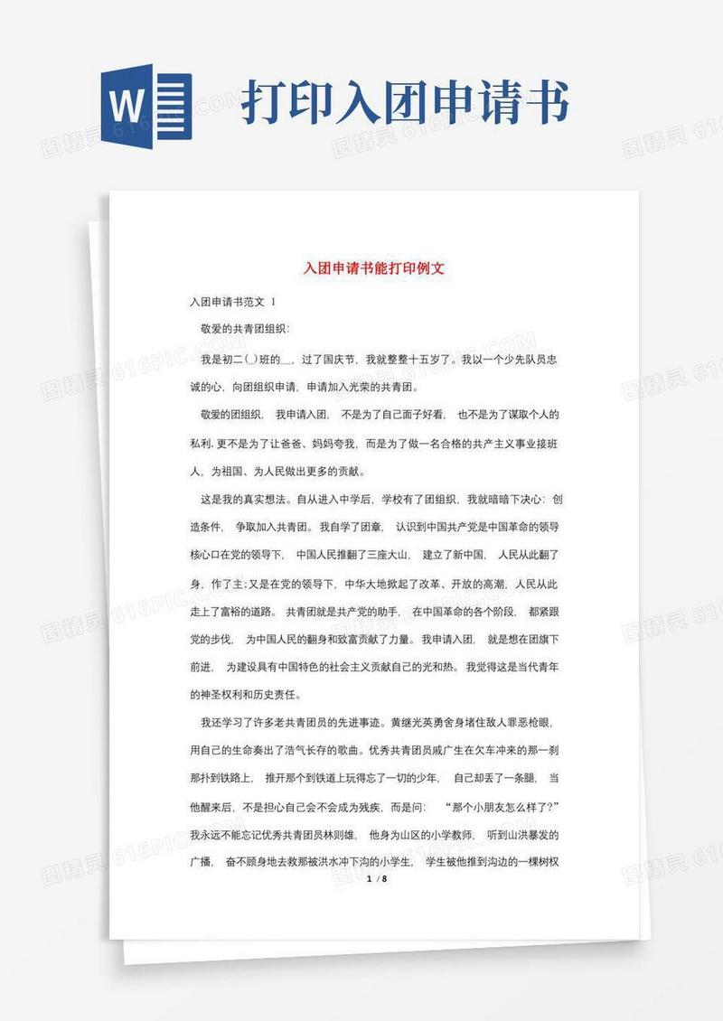 大气版入团申请书能打印例文