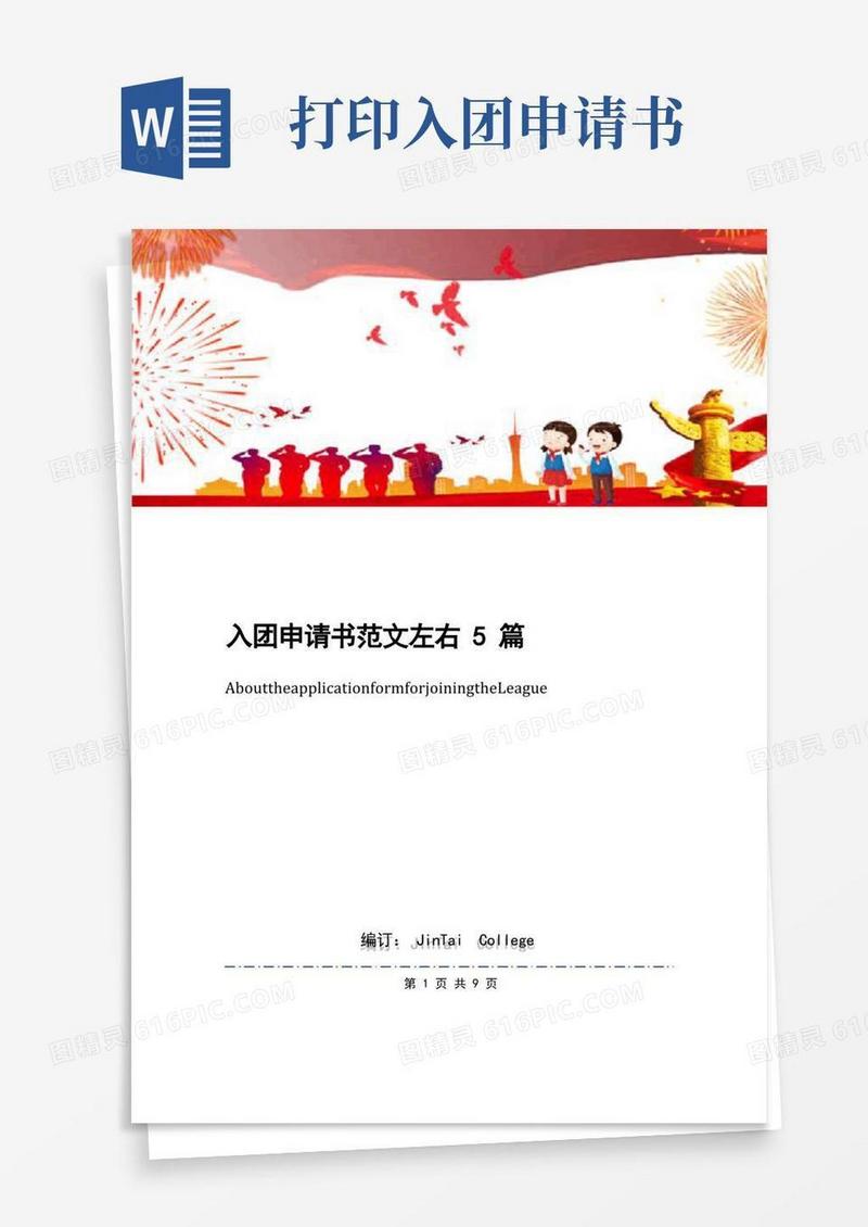 实用的入团申请书范文左右5篇