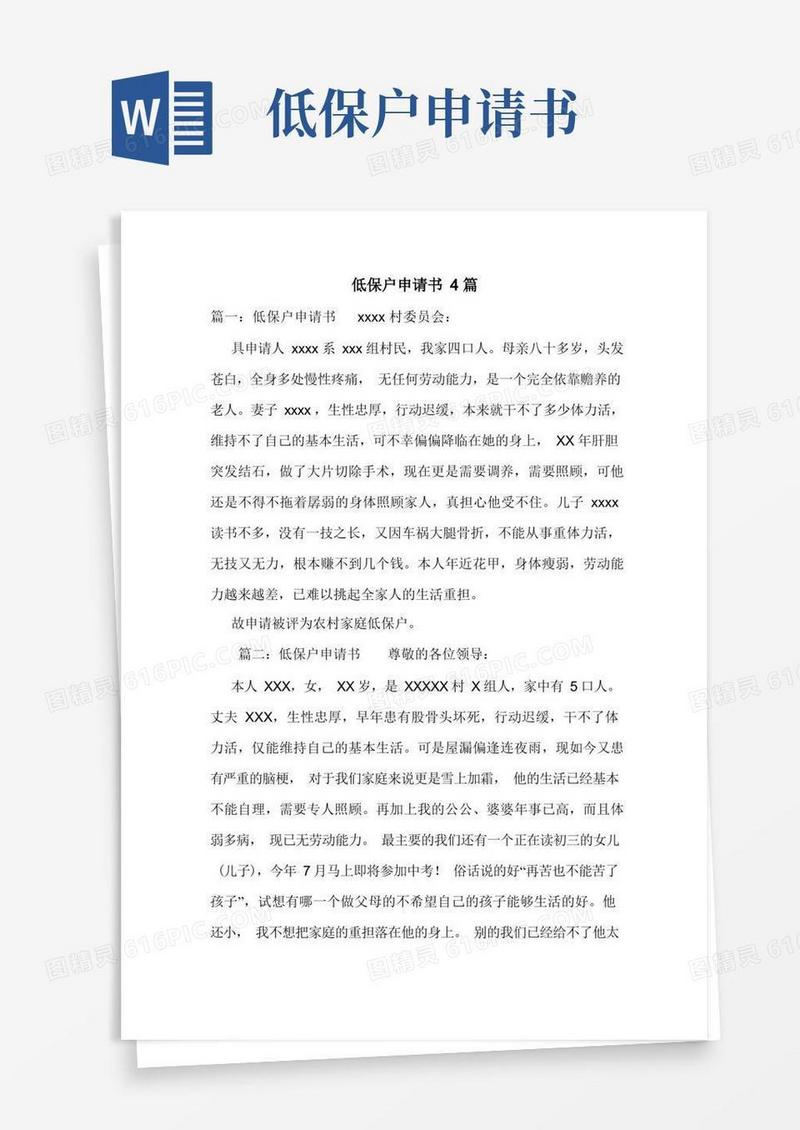 简易版低保户申请书4篇