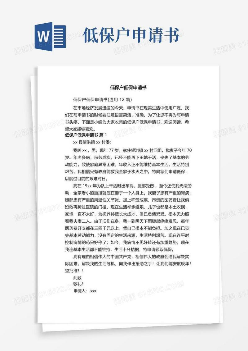 简易版低保户低保申请书（通用12篇）