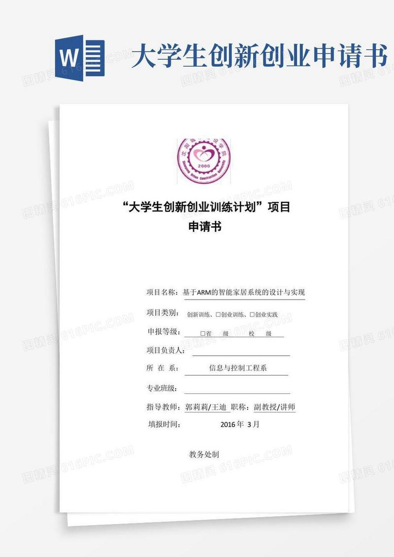 大气版大学生创新创业训练计划项目申请书