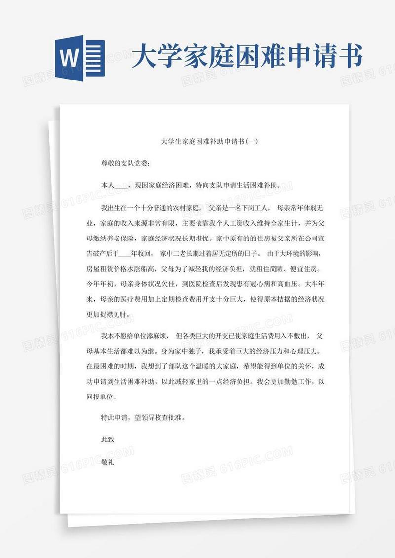 大气版大学生家庭困难补助申请书5篇