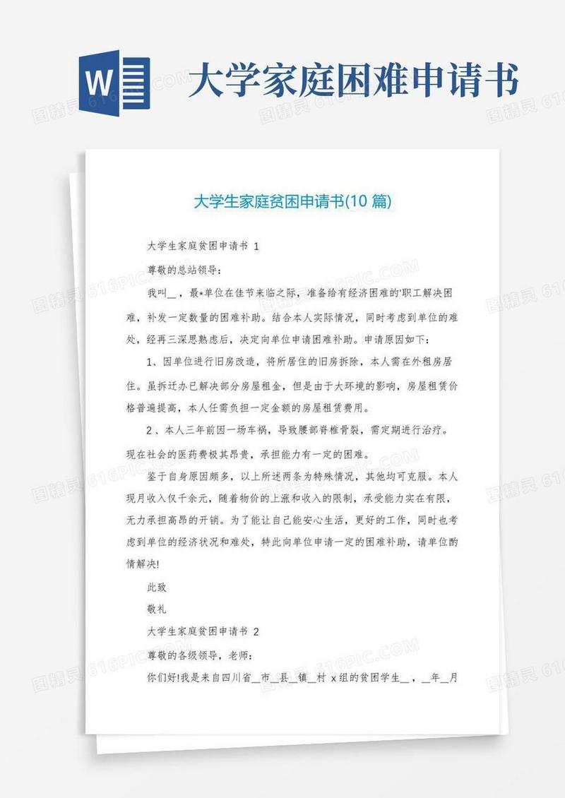 实用的大学生家庭贫困申请书(10篇)