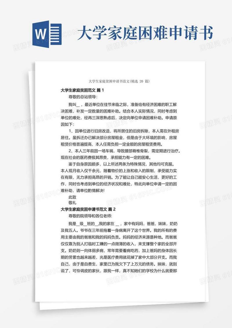 简洁的大学生家庭贫困申请书范文（精选20篇）