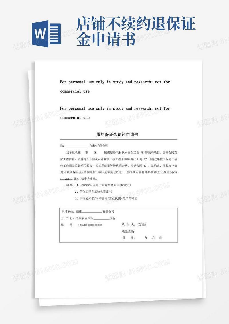实用的履约保证金退还申请书
