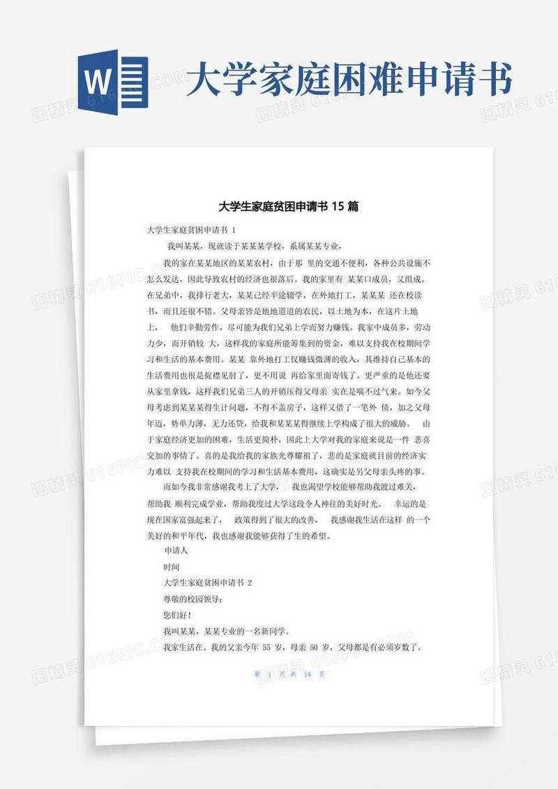 简易版大学生家庭贫困申请书15篇