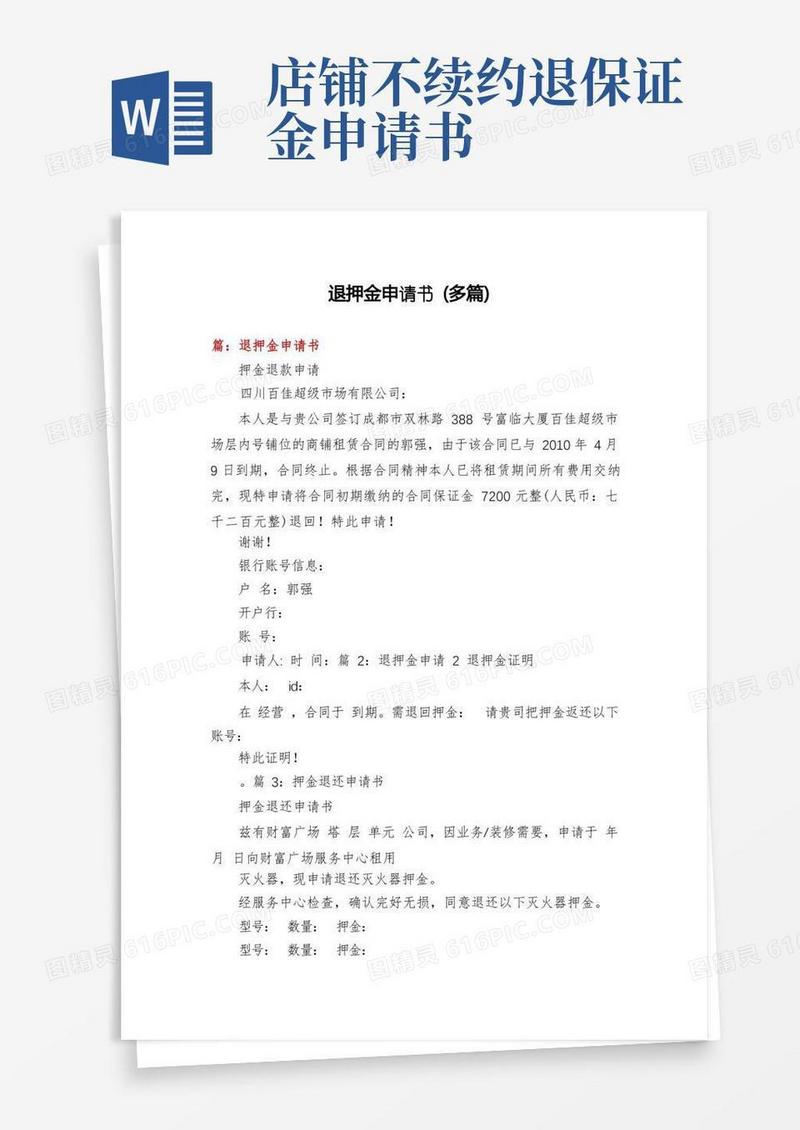 实用的退押金申请书(多篇)