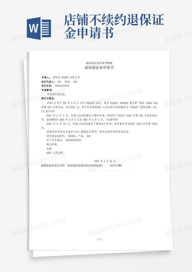 通用版退还保证金申请书模板