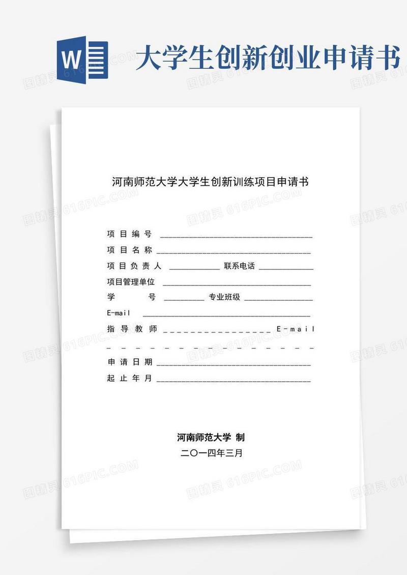 大气版大学生创新创业项目申请书模板