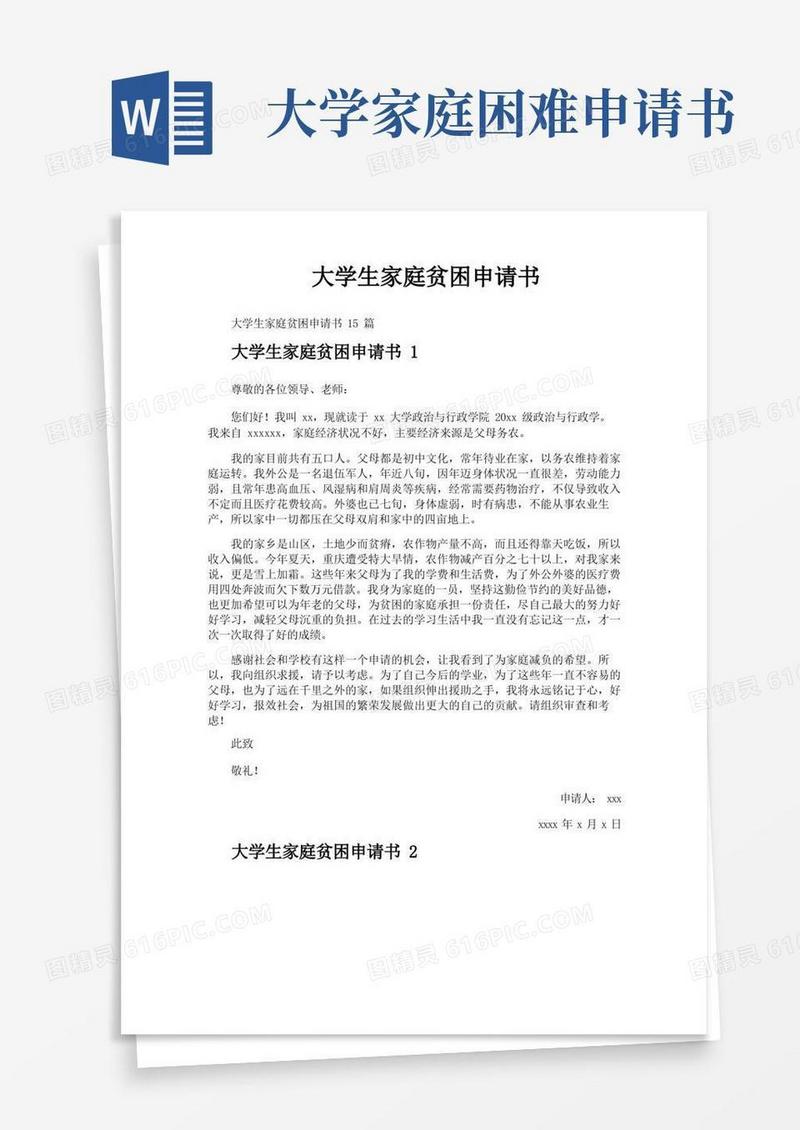 好用的大学生家庭贫困申请书