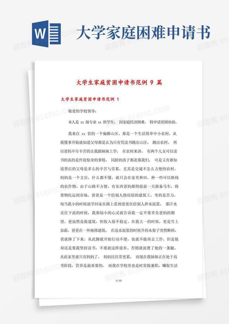好用的大学生家庭贫困申请书范例9篇