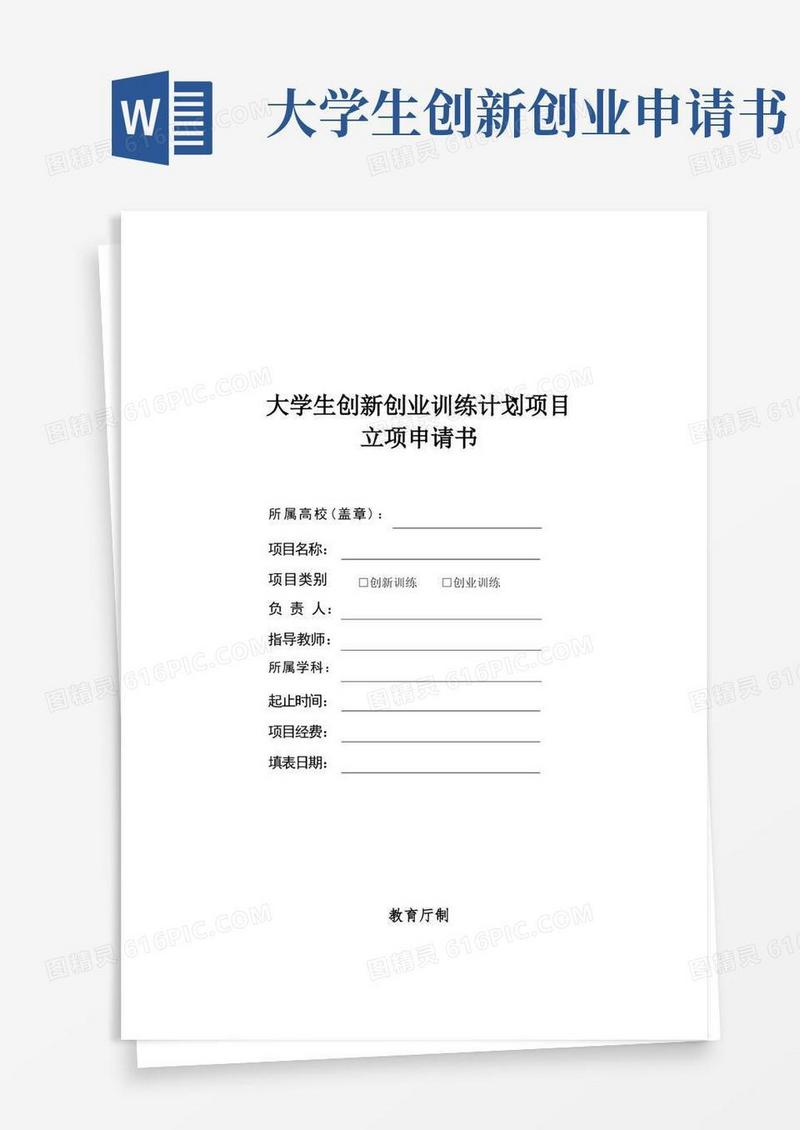 实用的大学生创新创业训练计划项目立项申请书