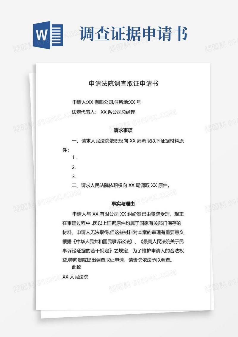 通用版申请法院调查取证申请书(范文)