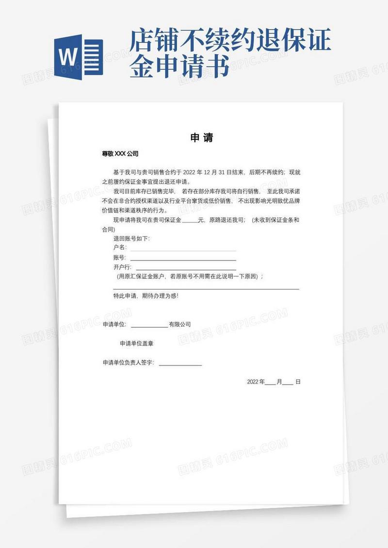 通用版保证金退还申请