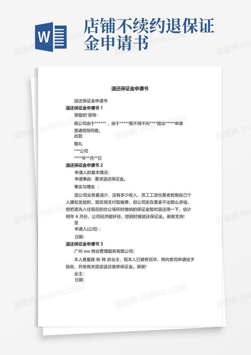 大气版退还保证金申请书