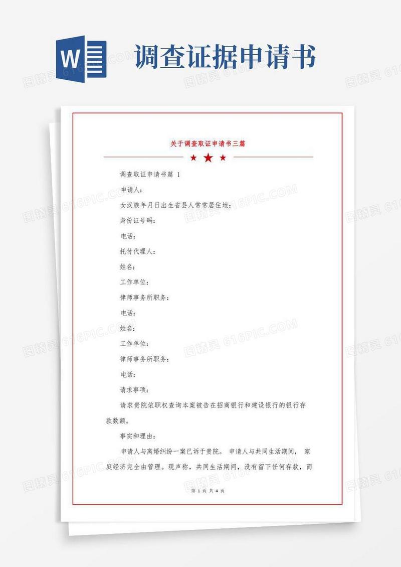 实用的关于调查取证申请书三篇